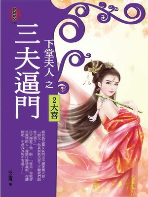 cover image of 下堂夫人之三夫逼門2